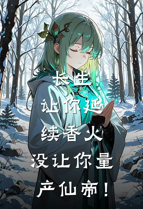 长生：让你延续香火，没让你量产仙帝！