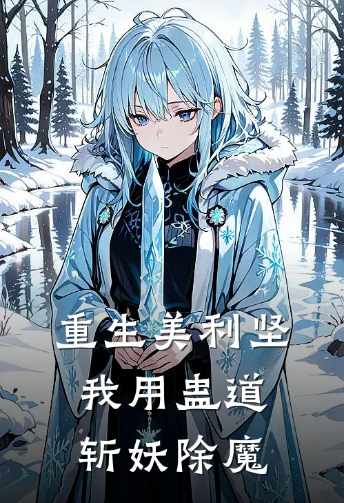 重生美利坚：我用蛊道斩妖除魔