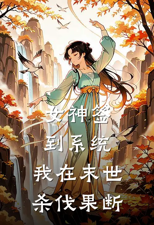 女神签到系统：我在末世杀伐果断