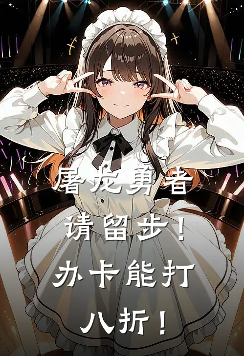 屠龙勇者请留步！办卡能打八折！