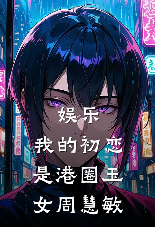 娱乐：我的初恋是港圈玉女周慧敏