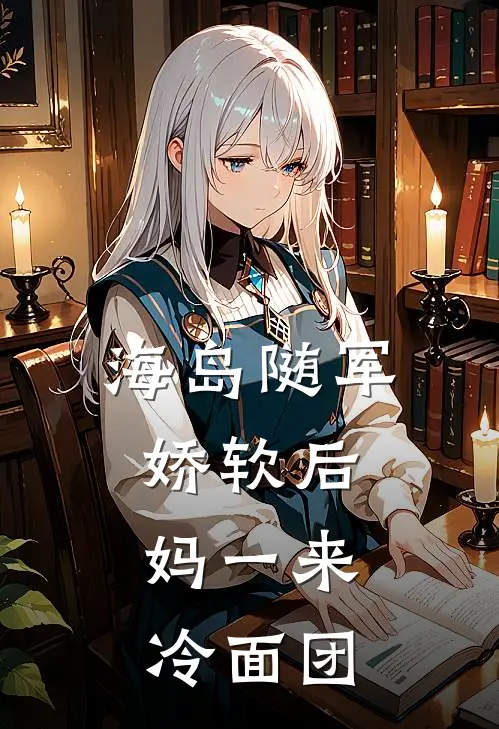 海岛随军：娇软后妈一来，冷面团