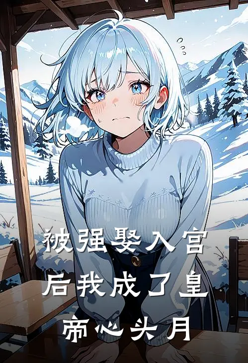 被强娶入宫后我成了皇帝心头月