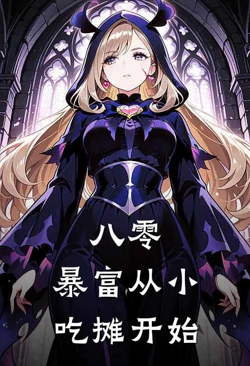 八零：暴富从小吃摊开始