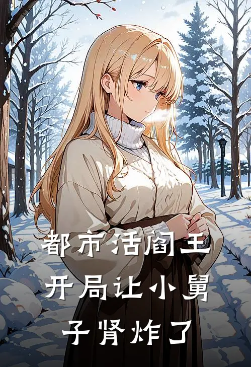 都市活阎王，开局让小舅子肾炸了