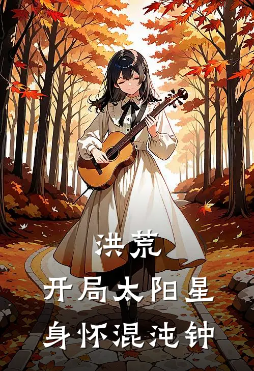 洪荒：开局太阳星，身怀混沌钟