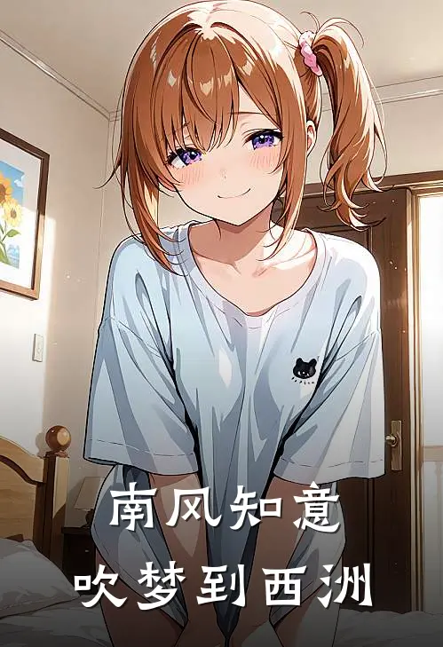 南风知意，吹梦到西洲