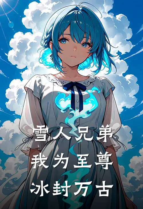 雪人兄弟：我为至尊，冰封万古