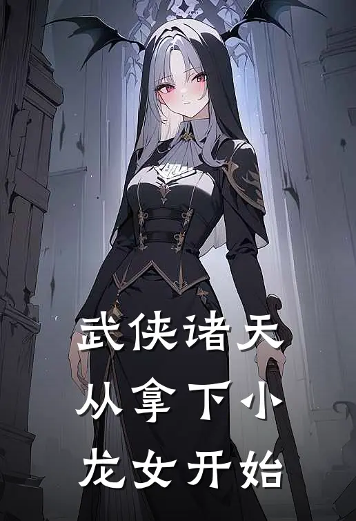 武侠诸天：从拿下小龙女开始