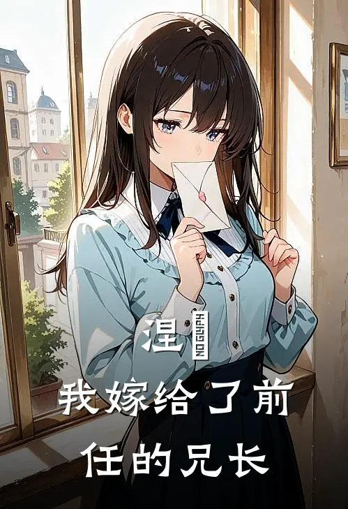 涅槃：我嫁给了前任的兄长