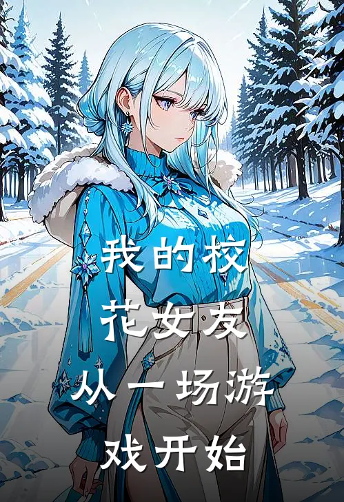 我的校花女友：从一场游戏开始