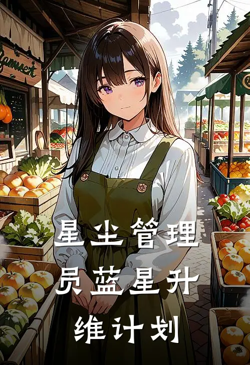 星尘管理员蓝星升维计划