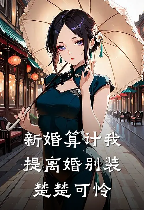 新婚算计我，提离婚别装楚楚可怜