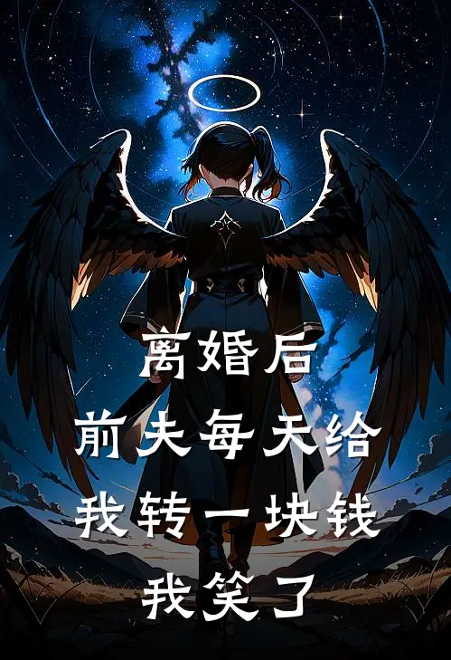 离婚后，前夫每天给我转一块钱，我笑了