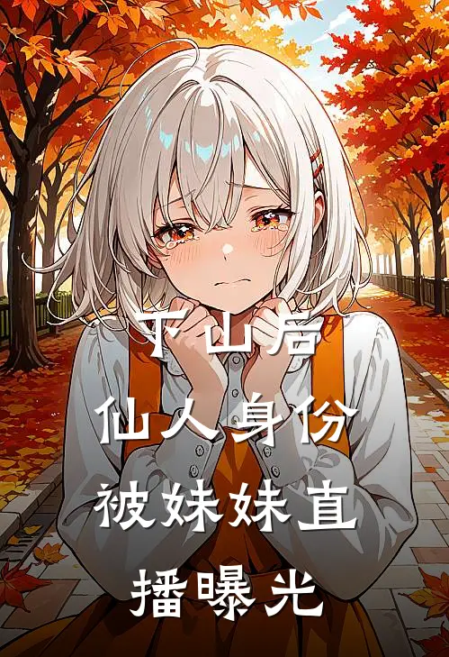 下山后，仙人身份被妹妹直播曝光