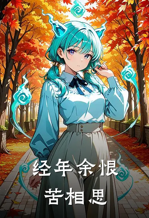 经年余恨苦相思