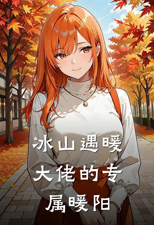 冰山遇暖，大佬的专属暖阳