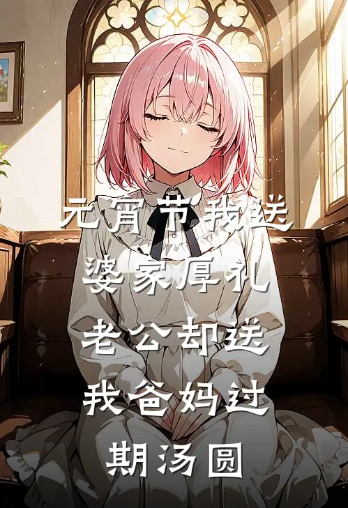 元宵节我送婆家厚礼，老公却送我爸妈过期汤圆