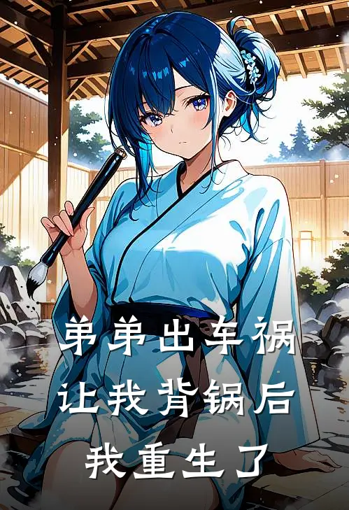 弟弟出车祸让我背锅后，我重生了