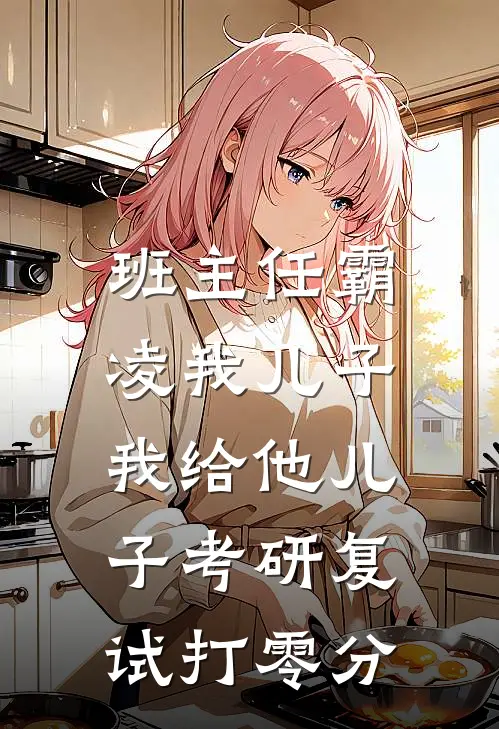 班主任霸凌我儿子，我给他儿子考研复试打零分