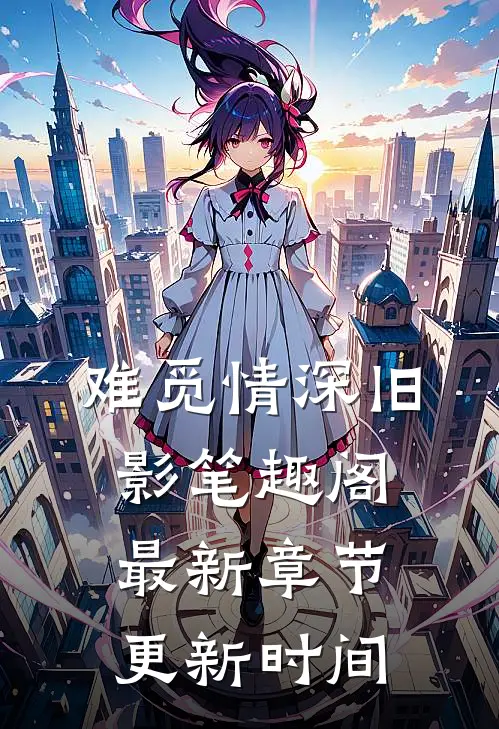 难觅情深旧影笔趣阁最新章节更新时间
