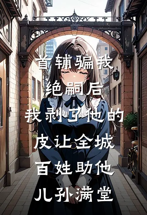 首辅骗我绝嗣后，我剥了他的皮让全城百姓助他儿孙满堂(贺晚棠陆之舟)免费小说_完整版免费阅读首辅骗我绝嗣后，我剥了他的皮让全城百姓助他儿孙满堂贺晚棠陆之舟