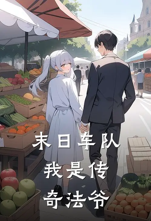 严炎子涵末日车队：我是传奇法爷全文免费阅读_严炎子涵完整版免费阅读