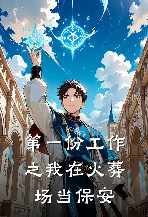 第一份工作之我在火葬场当保安