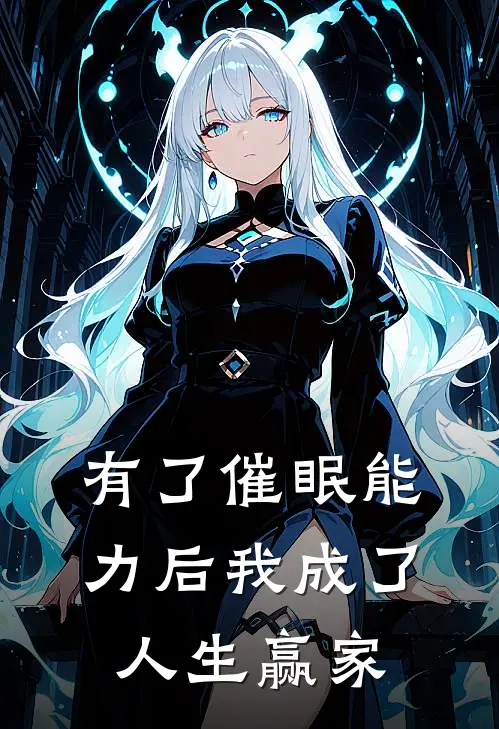 有了催眠能力后我成了人生赢家