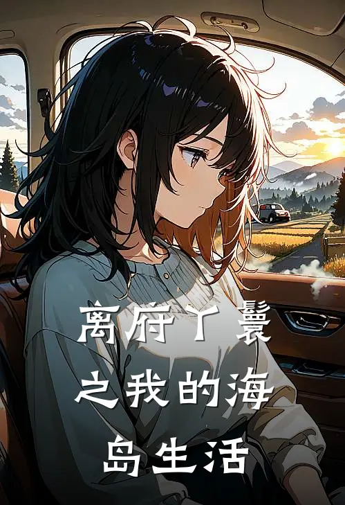 离府丫鬟之我的海岛生活(李秀花二丫)完结小说_小说完整版免费阅读离府丫鬟之我的海岛生活李秀花二丫