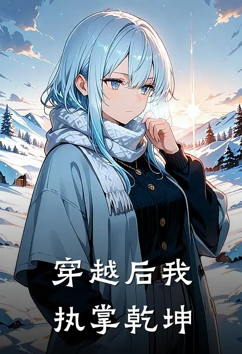 穿越后我执掌乾坤