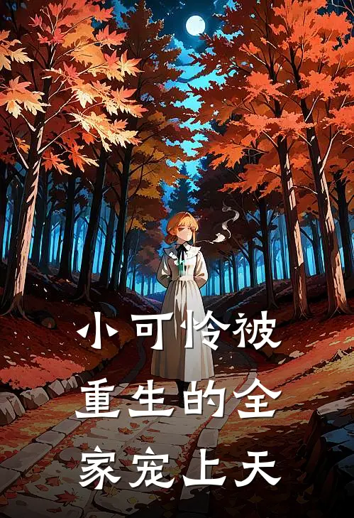 小可怜被重生的全家宠上天