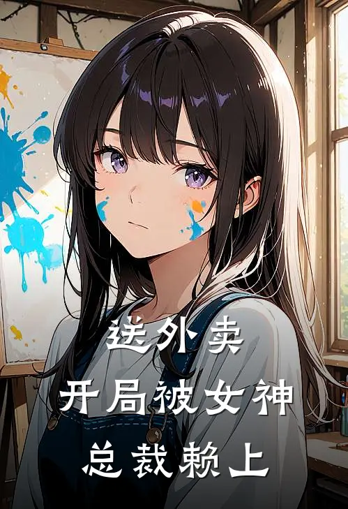 送外卖，开局被女神总裁赖上