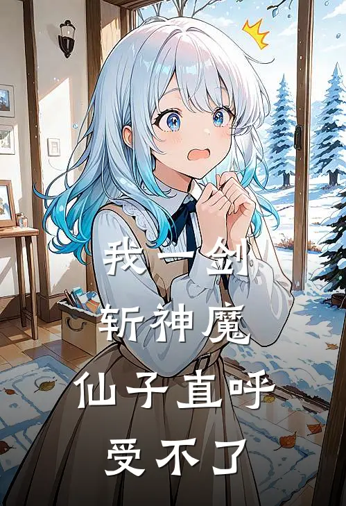 我一剑斩神魔，仙子直呼受不了