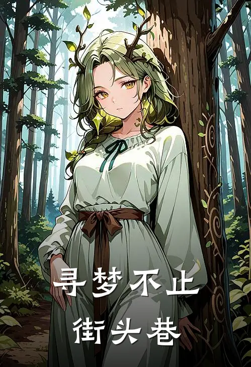 寻梦不止街头巷林柯杜妍全文阅读免费全集_最新全本小说寻梦不止街头巷(林柯杜妍)