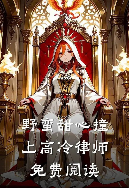 野蛮甜心撞上高冷律师免费阅读