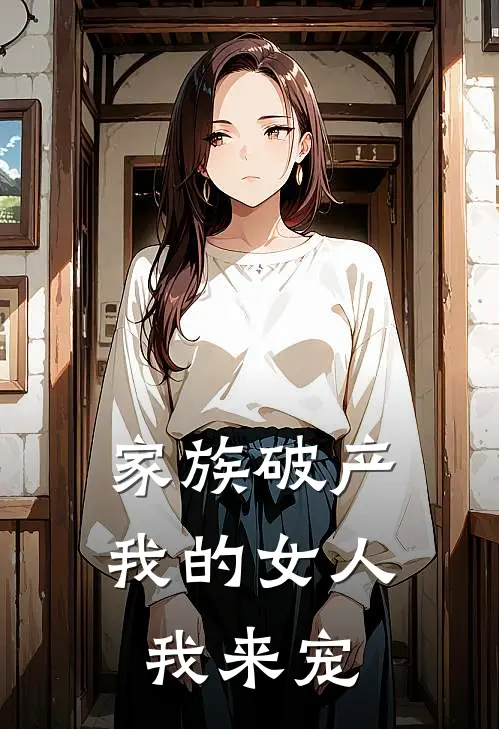 家族破产，我的女人我来宠