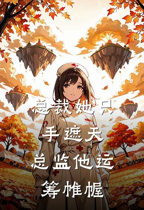 总裁她只手遮天，总监他运筹帷幄(宋清棠陆宴)热门网络小说推荐_最新完结小说推荐总裁她只手遮天，总监他运筹帷幄宋清棠陆宴