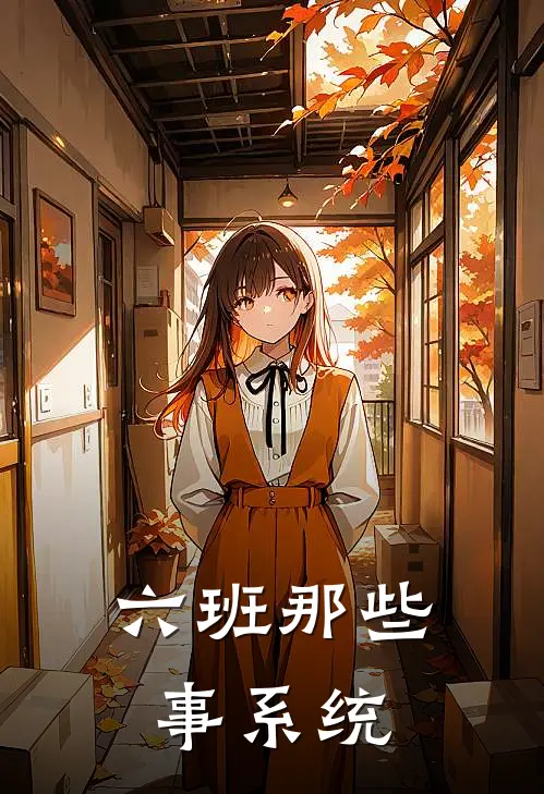 六班那些事系统