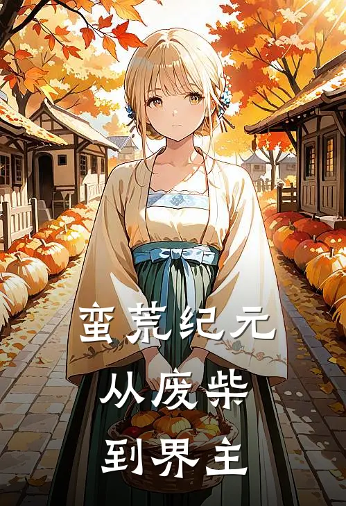 蛮荒纪元：从废柴到界主凌尘凌山完结版小说_完结版小说蛮荒纪元：从废柴到界主(凌尘凌山)