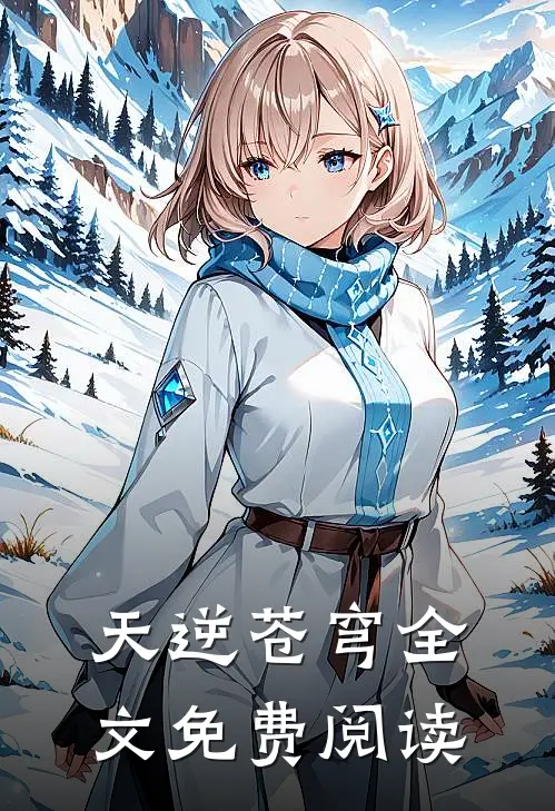 天逆苍穹全文免费阅读