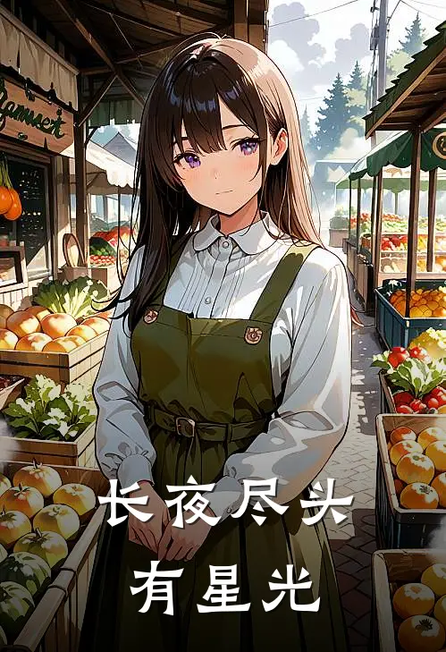 长夜尽头有星光