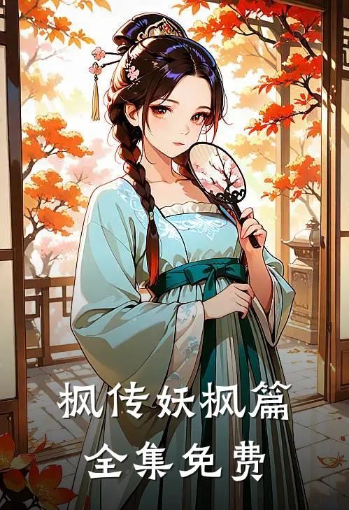 枫传妖枫篇全集免费