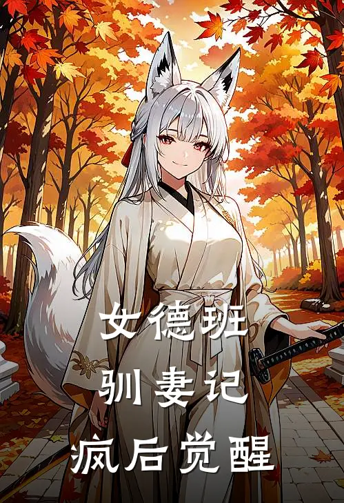 女德班驯妻记：疯后觉醒(安素德班驯)完整版免费阅读_最新章节列表女德班驯妻记：疯后觉醒(安素德班驯)