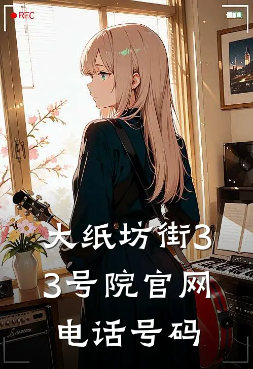 大纸坊街33号院官网电话号码