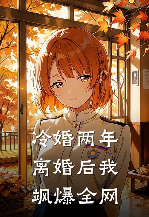 冷婚两年，离婚后我飒爆全网顾言希傅斯年免费小说全本阅读_小说免费完结冷婚两年，离婚后我飒爆全网顾言希傅斯年