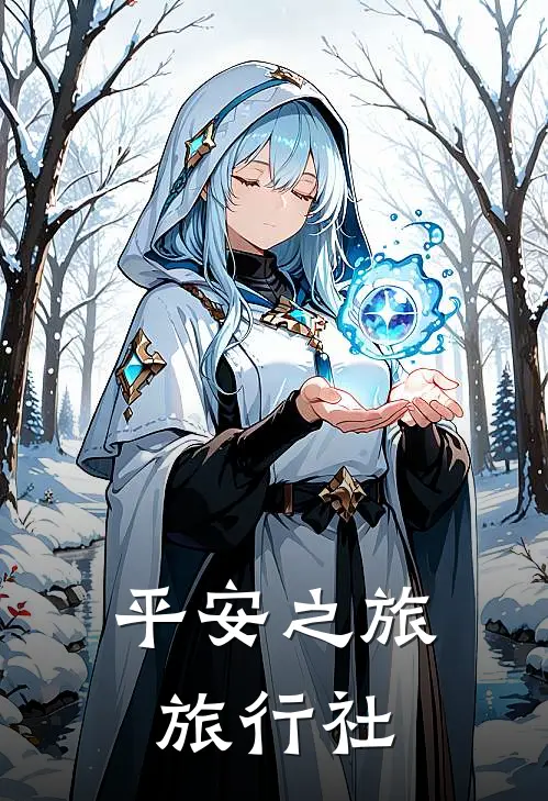 平安之旅旅行社