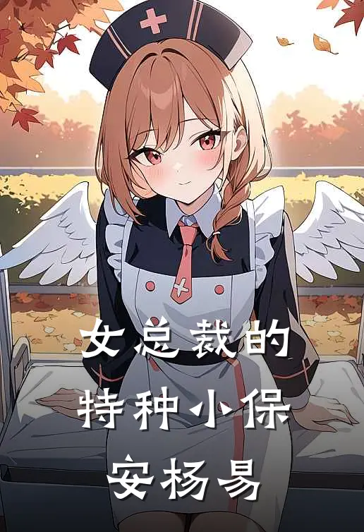 女总裁的特种小保安杨易