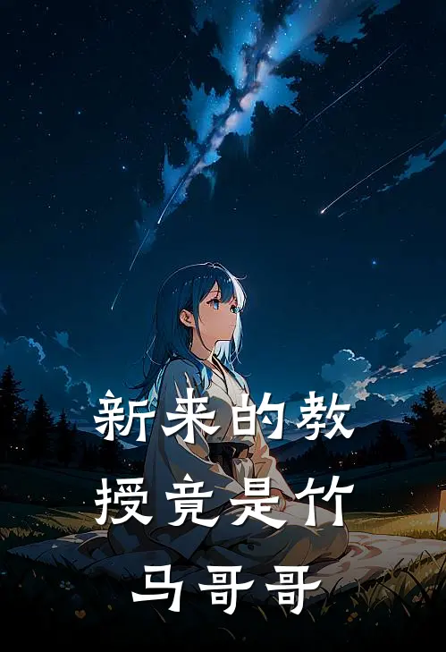 新来的教授竟是竹马哥哥