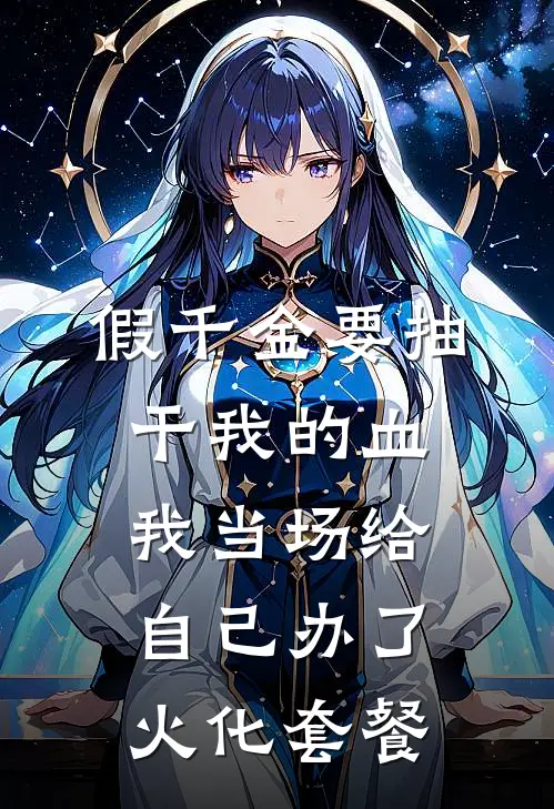 假千金要抽干我的血，我当场给自己办了火化套餐全文免费阅读无弹窗大结局_假千金要抽干我的血，我当场给自己办了火化套餐（林娇林笙）最新小说